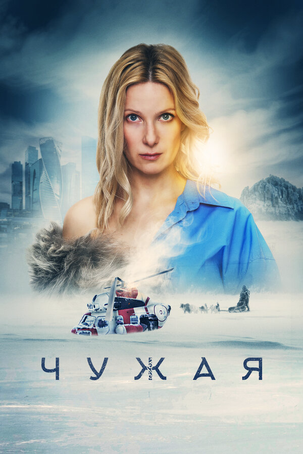 Чужая сериал 2023 смотреть онлайн бесплатно в хорошем качестве HD